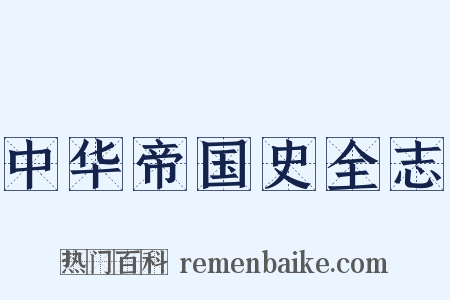 中华帝国史全志是什么意思的图片